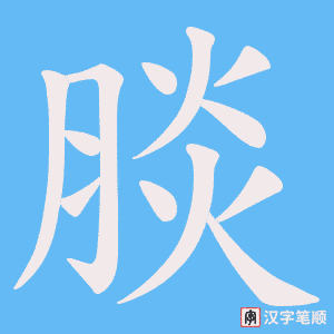 腅字笔顺动画