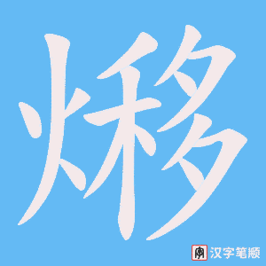 熪字笔顺动画