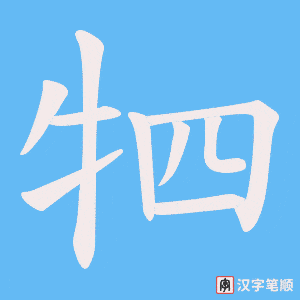 牭字笔顺动画