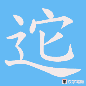 迱字笔顺动画