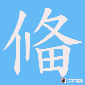 偹字笔顺动画