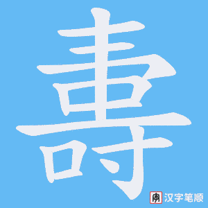夀字笔顺动画
