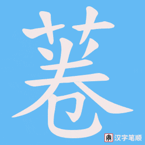 菤字笔顺动画