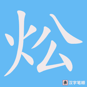 炂字笔顺动画