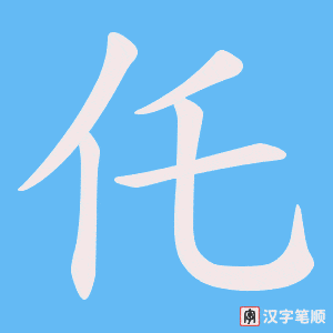 仛字笔顺动画