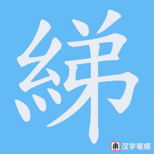 綈字笔顺动画