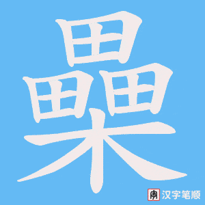 櫐字笔顺动画