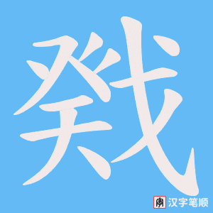 戣字笔顺动画