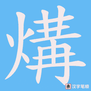煹字笔顺动画