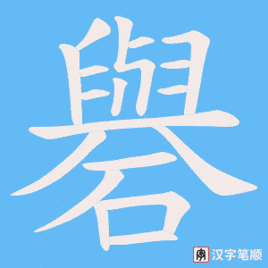 礜字笔顺动画