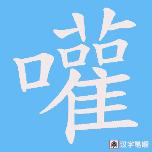 嚾字笔顺动画