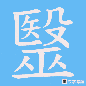 毉字笔顺动画