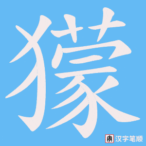 獴字笔顺动画