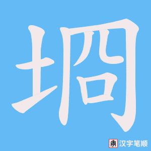 埛字笔顺动画