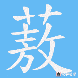 蔜字笔顺动画