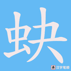 蚗字笔顺动画