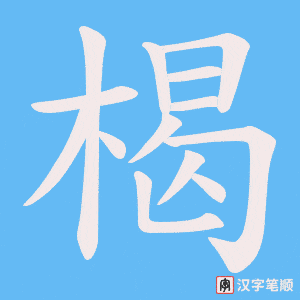 楬字笔顺动画
