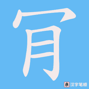 肎字笔顺动画