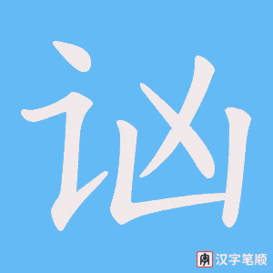 讻字笔顺动画