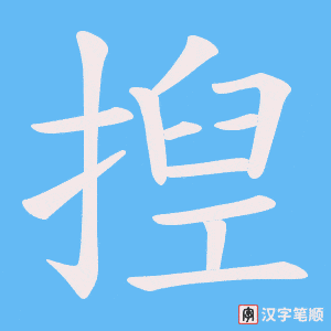 揑字笔顺动画
