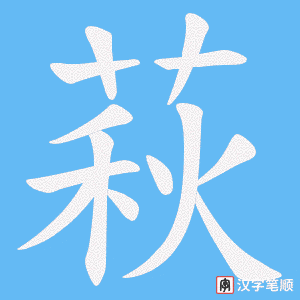 萩字笔顺动画