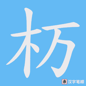 杤字笔顺动画