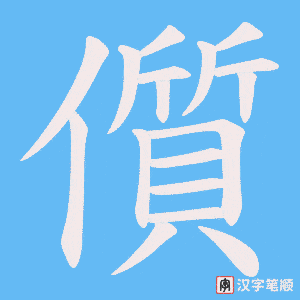 儨字笔顺动画
