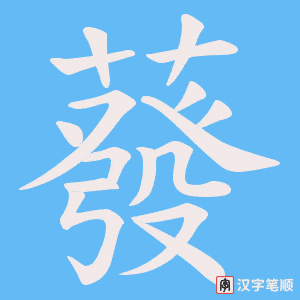 蕟字笔顺动画