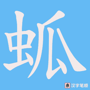 蛌字笔顺动画