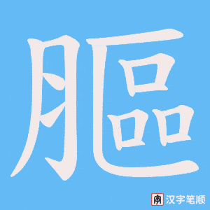 膒字笔顺动画