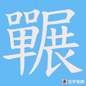 囅字笔顺动画