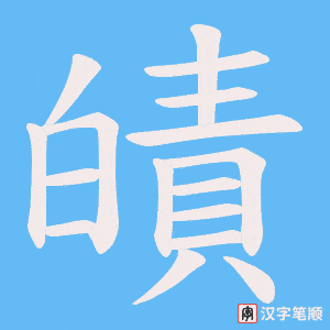 皟字笔顺动画