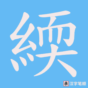 緛字笔顺动画
