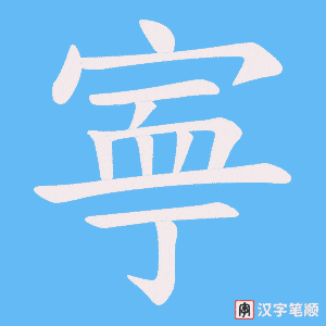 寕字笔顺动画
