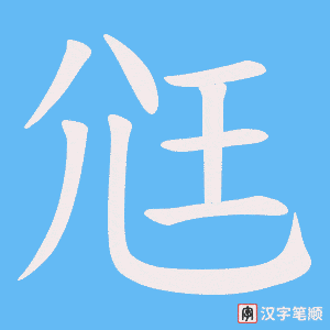 尩字笔顺动画