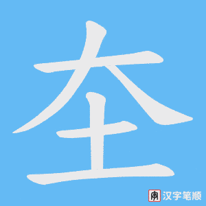 圶字笔顺动画