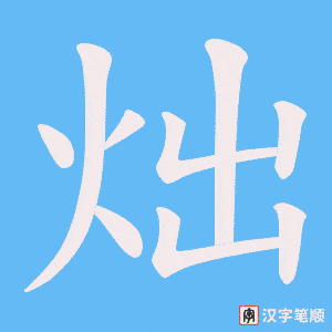 炪字笔顺动画
