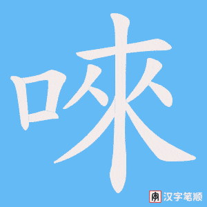 唻字笔顺动画