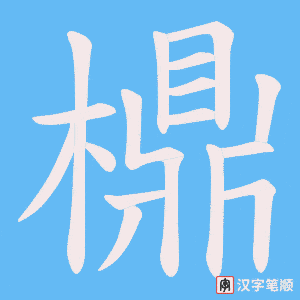 檙字笔顺动画