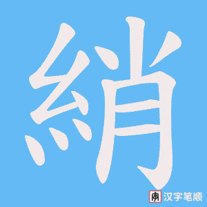 綃字笔顺动画