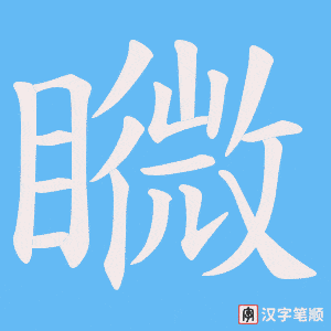 矀字笔顺动画