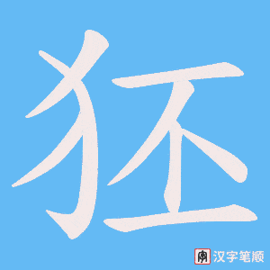 狉字笔顺动画