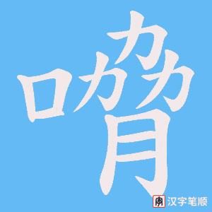 嗋字笔顺动画