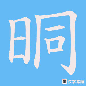 晍字笔顺动画
