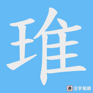 琟字笔顺动画