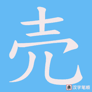 売字笔顺动画
