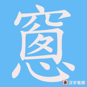 窻字笔顺动画
