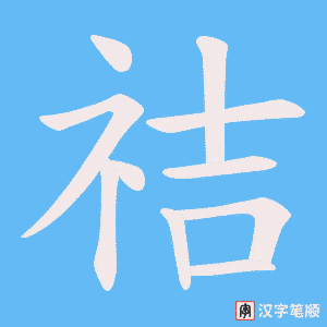 祮字笔顺动画
