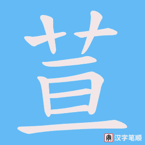 荁字笔顺动画