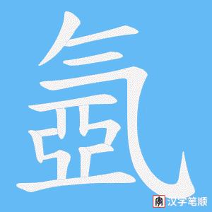 氬字笔顺动画